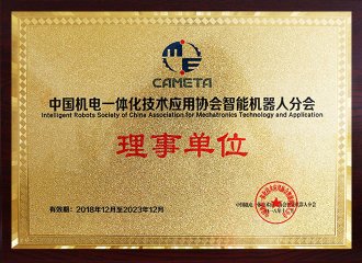 Director Unit of Intelligent Robot and Robot Branch of China Mechatronics Technology Application Association