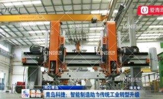 [Qingdao TV Station] Kingerobot: Intelligent Manufacturing Helps the Transformation and Upgrading of Traditional Industries