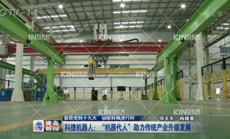 [Qingdao TV Station] Kingerobot: "Machine Generation" Helps the Upgrading and Development of Traditional Industries