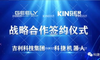 [Heavy cooperation] Kingerobot and Geely Technology Group have reached a strategic cooperation!